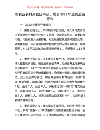 市农业农村局党组书记、局长2022年述责述廉报告.docx
