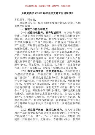 乡镇党委书记2022年抓基层党建工作述职报告 (2).docx