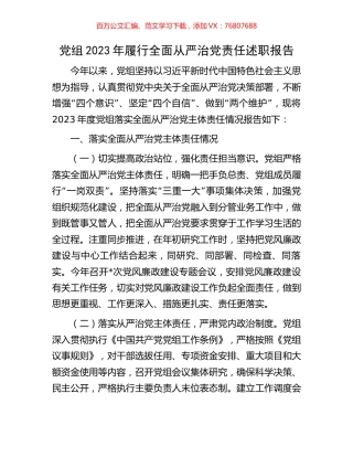 党组2023年履行全面从严治党责任述职报告.docx