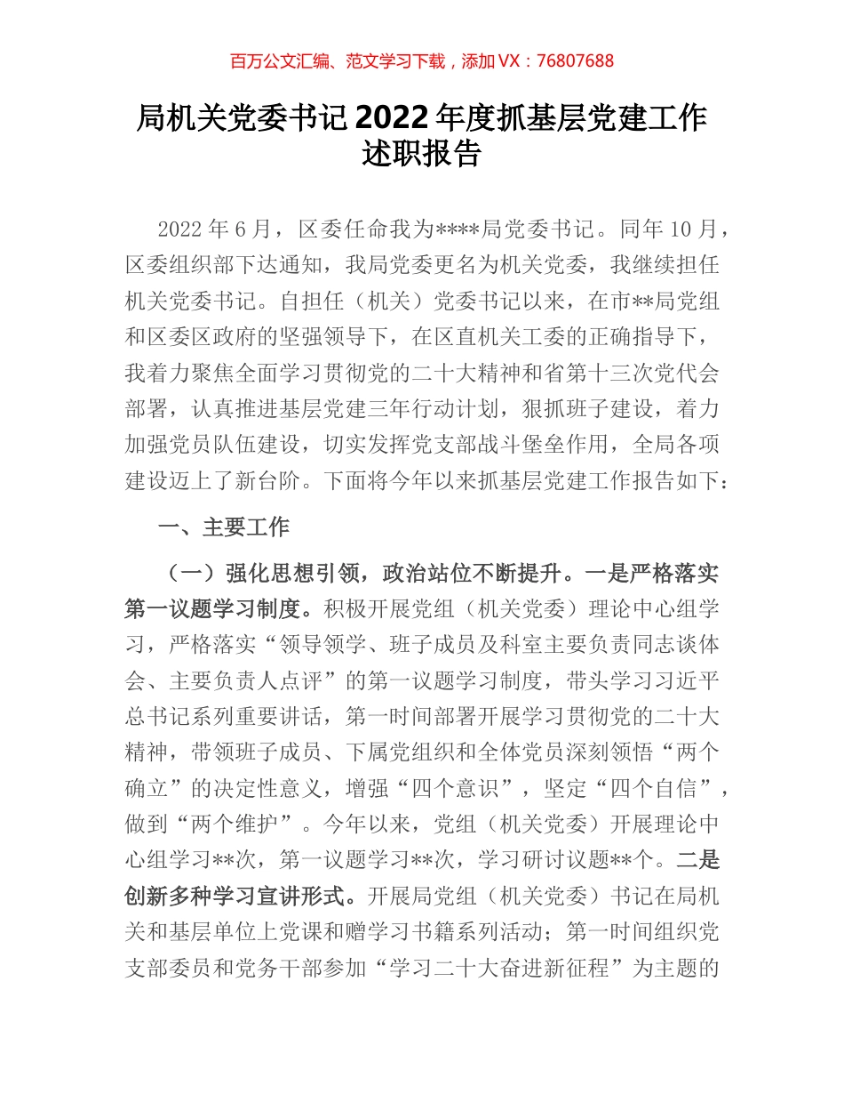 局机关党委书记2022年度抓基层党建工作述职报告.docx_第1页