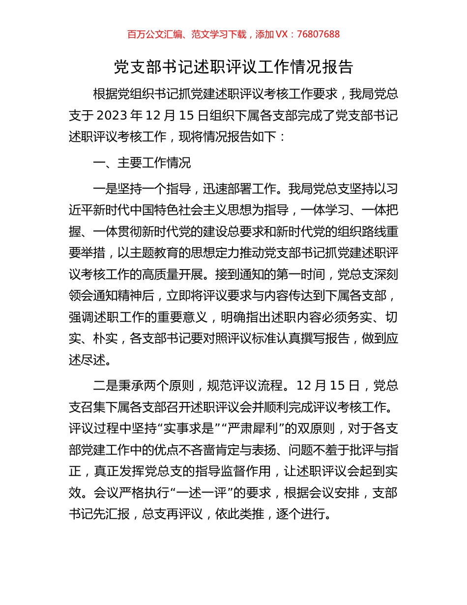 党支部书记述职评议工作情况报告.docx_第1页