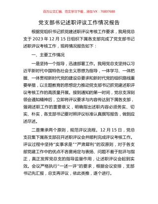 党支部书记述职评议工作情况报告.docx