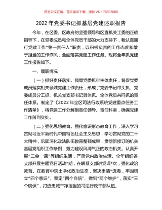 2022年党委书记抓基层党建述职报告.docx