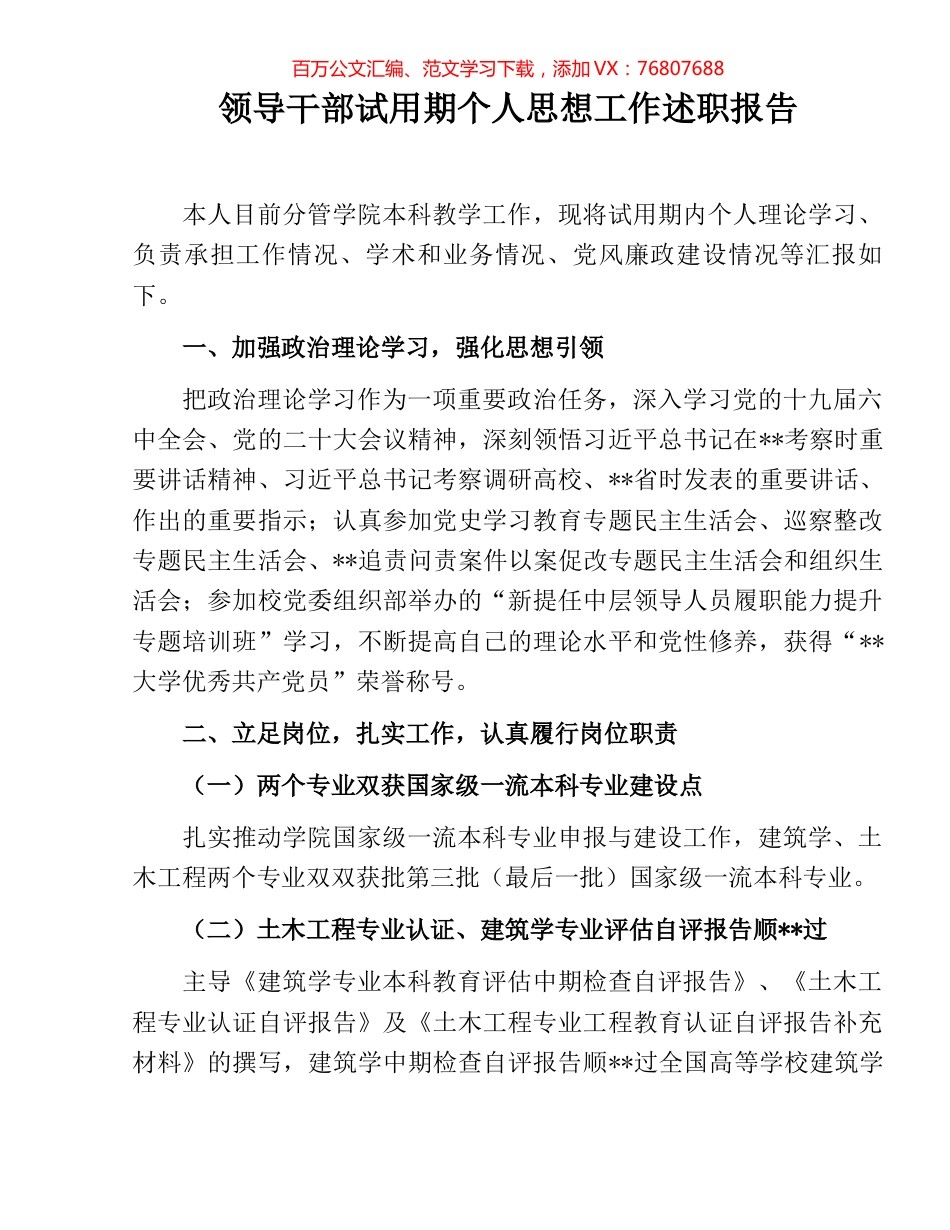 领导干部试用期个人思想工作述职报告.docx_第1页