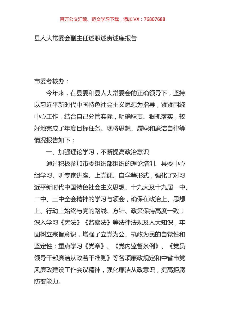 县人大常委会副主任述职述责述廉报告.docx_第1页