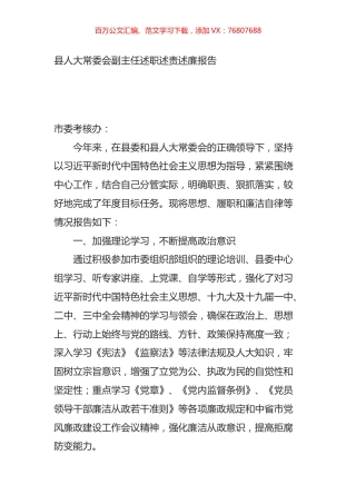 县人大常委会副主任述职述责述廉报告.docx