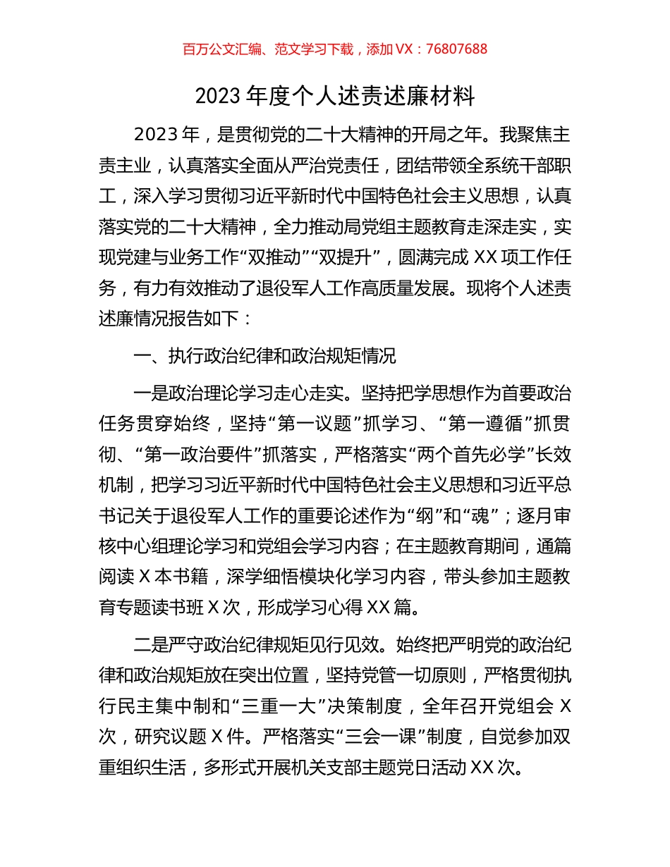 2023年度个人述责述廉材料.docx_第1页