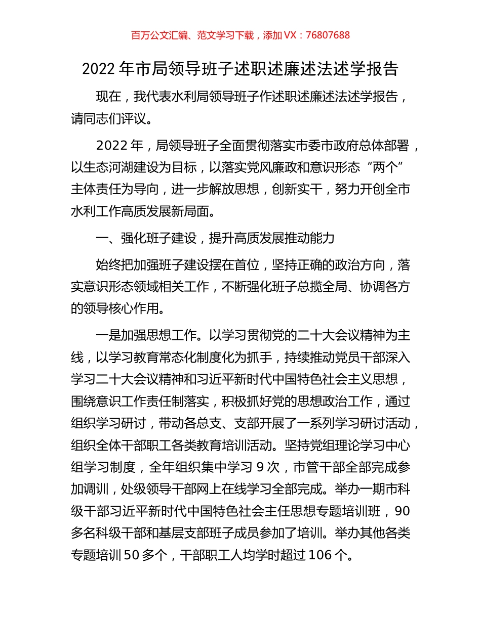 2022年市局领导班子述职述廉述法述学报告.docx_第1页