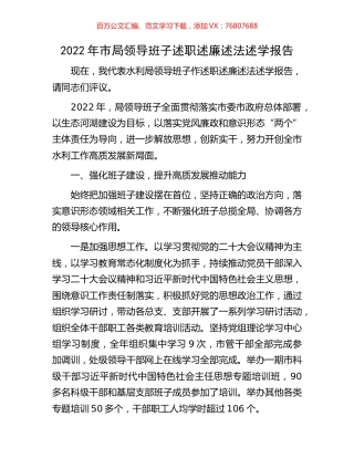 2022年市局领导班子述职述廉述法述学报告.docx