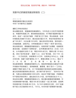 党委书记抓基层党建述职报告（二）.docx