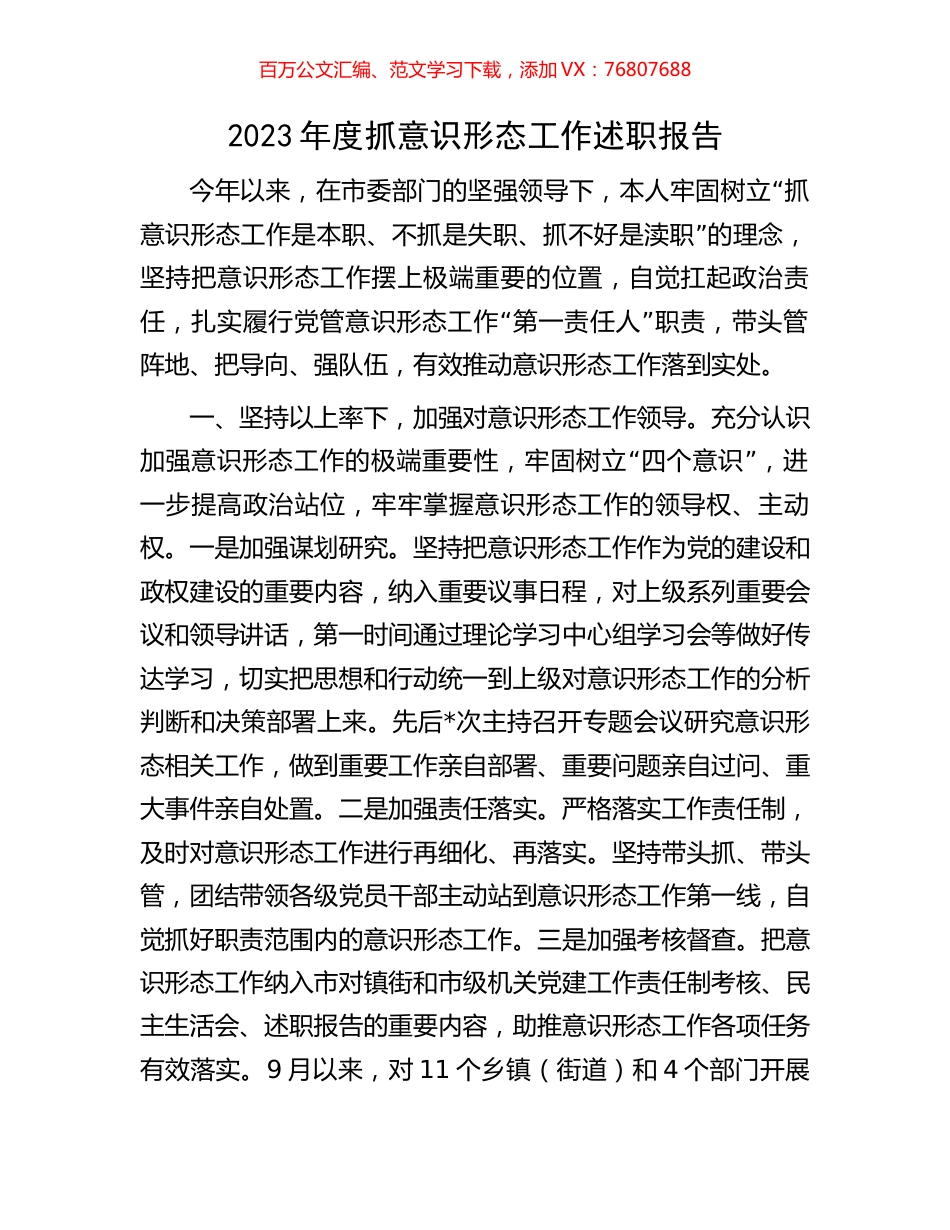 2023年度抓意识形态工作述职报告.docx_第1页