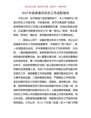 2023年度抓意识形态工作述职报告.docx