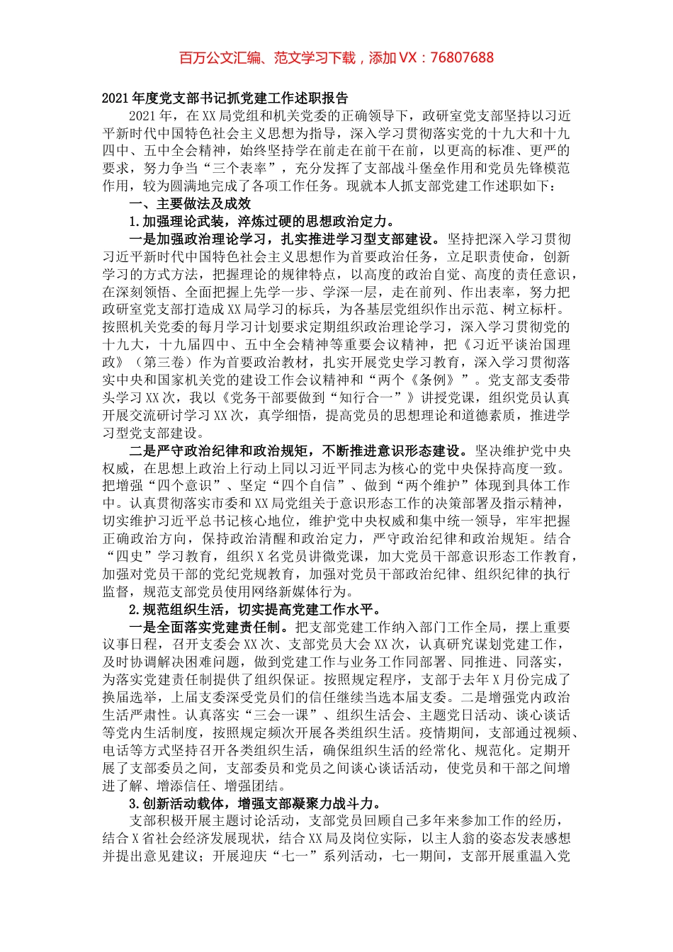 2021年度党支部书记抓党建工作述职报告.docx_第1页