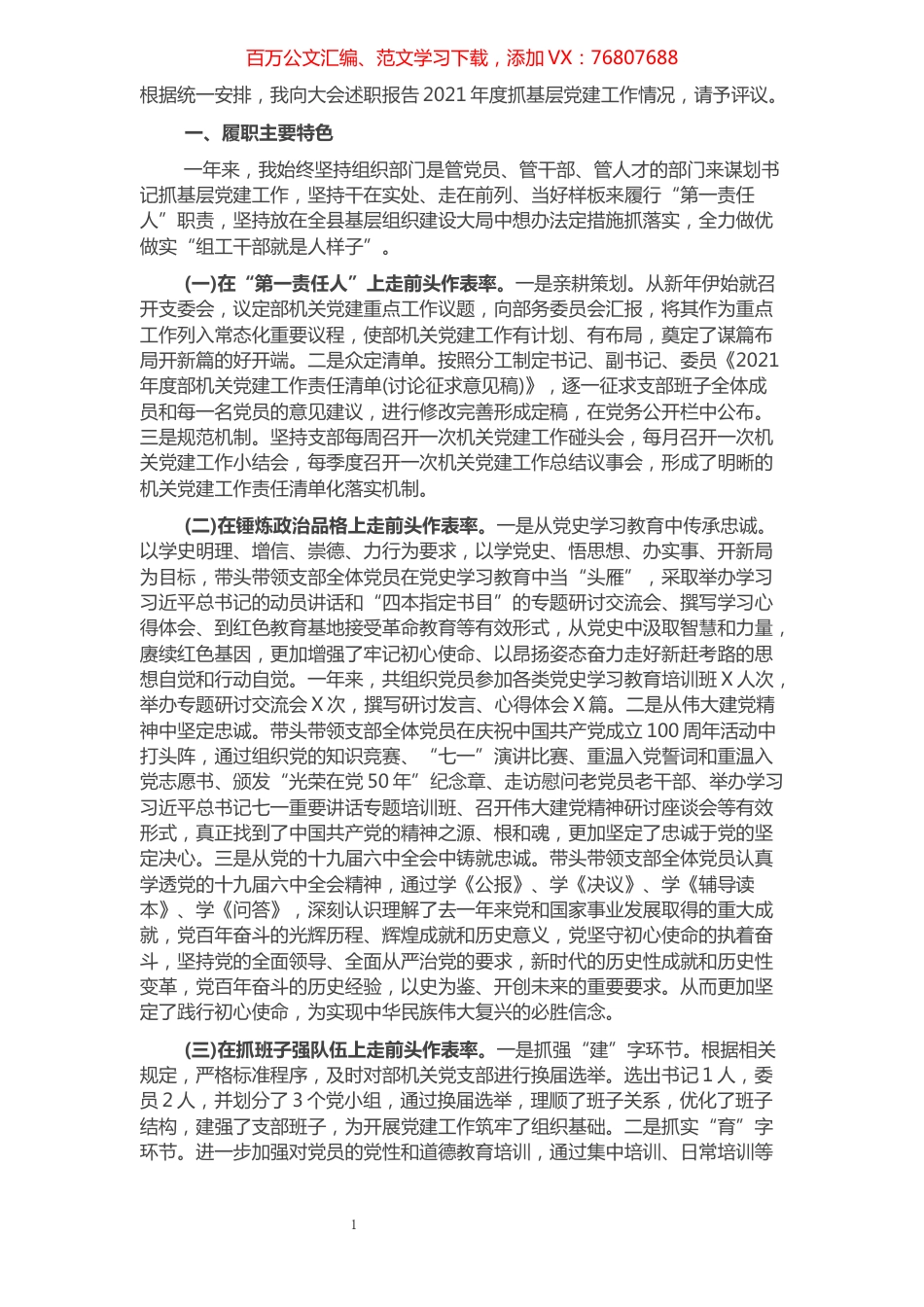 县委组织部机关党支部书记2021年度抓基层党建工作述职报告.docx_第1页