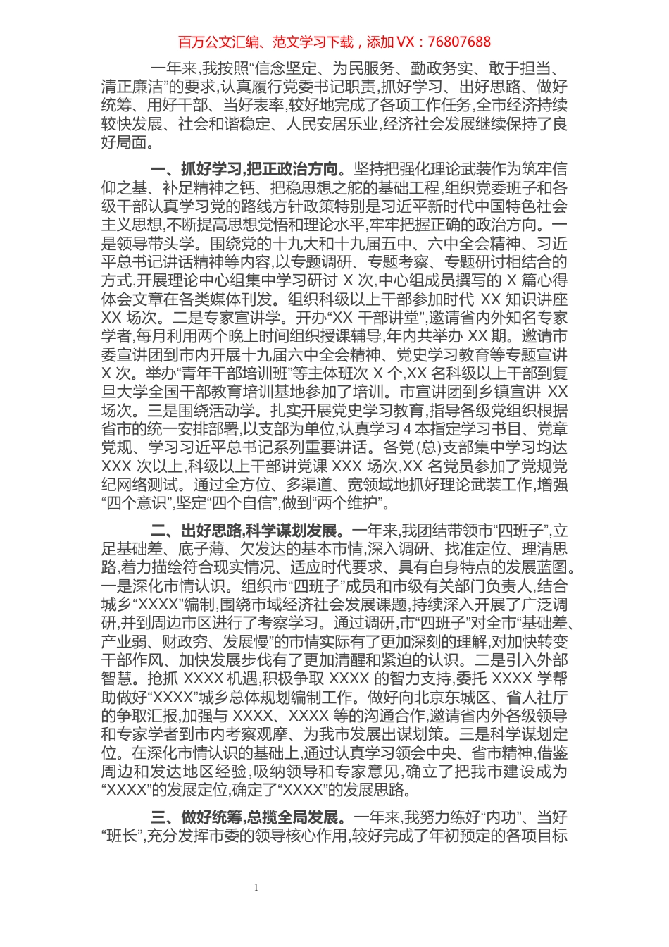 市委书记2021年度述职述责述廉报告.docx_第1页