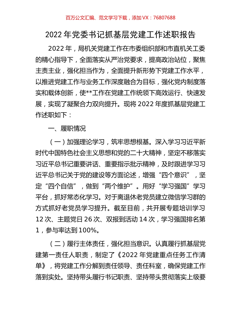 2022年党委书记抓基层党建工作述职报告.docx_第1页