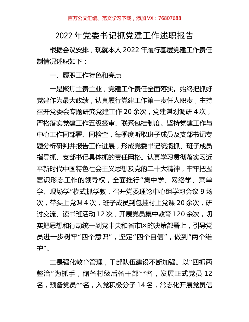 2022年党委书记抓党建工作述职报告.docx_第1页