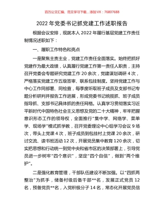 2022年党委书记抓党建工作述职报告.docx