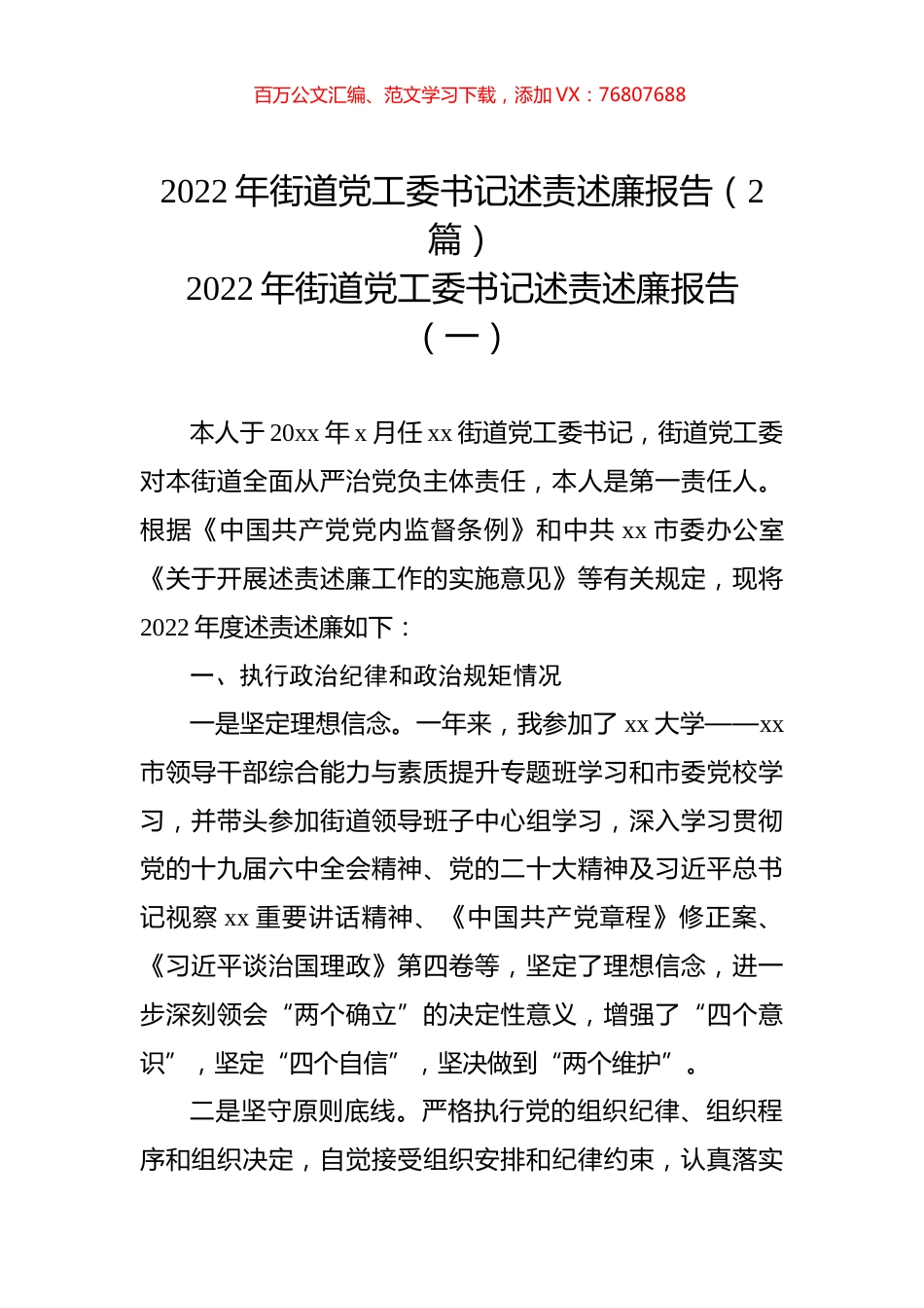 2022年街道党工委书记述责述廉报告（2篇）.docx_第1页