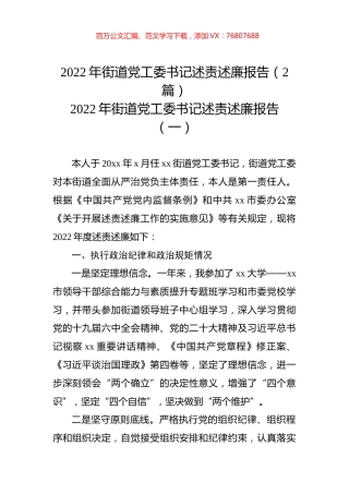 2022年街道党工委书记述责述廉报告（2篇）.docx