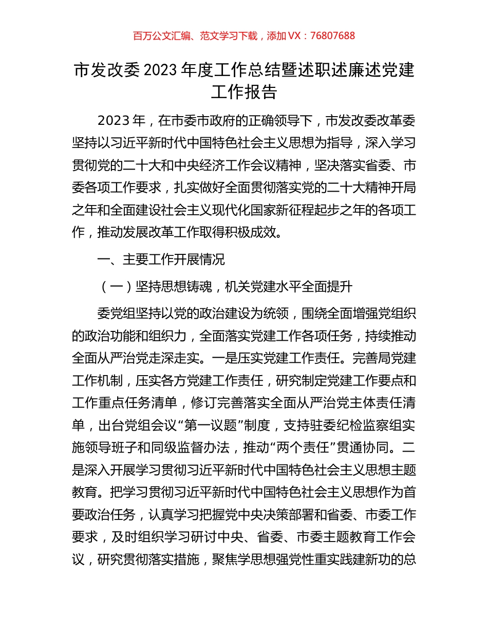 市发改委2023年度工作总结暨述职述廉述党建工作报告.docx_第1页