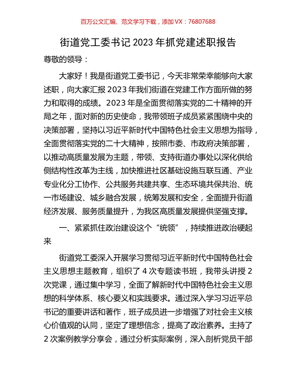 街道党工委书记2023年抓党建述职报告.docx_第1页