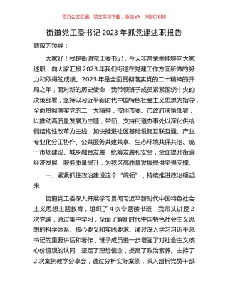 街道党工委书记2023年抓党建述职报告.docx
