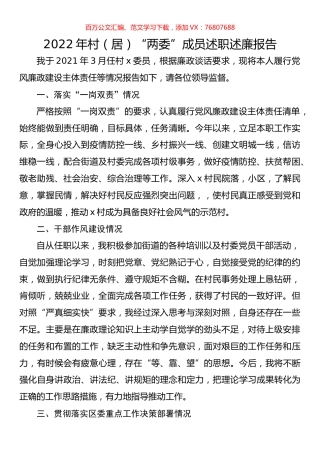 2022年村（居）“两委”成员述职述廉报告.docx