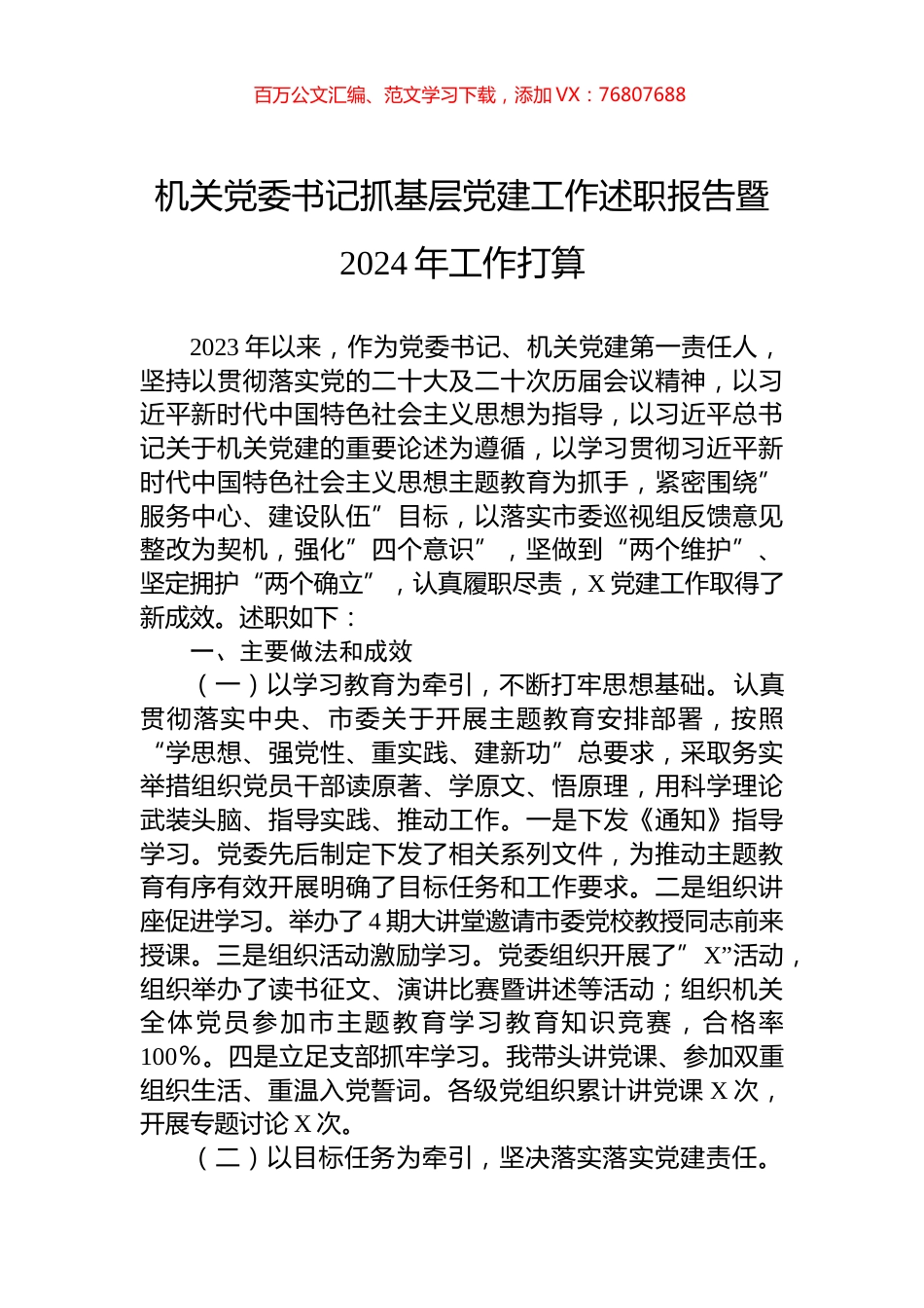 机关党委书记抓基层党建工作述职报告暨2024年工作打算.docx_第1页