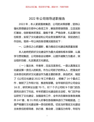-2022年公司领导述职报告.docx
