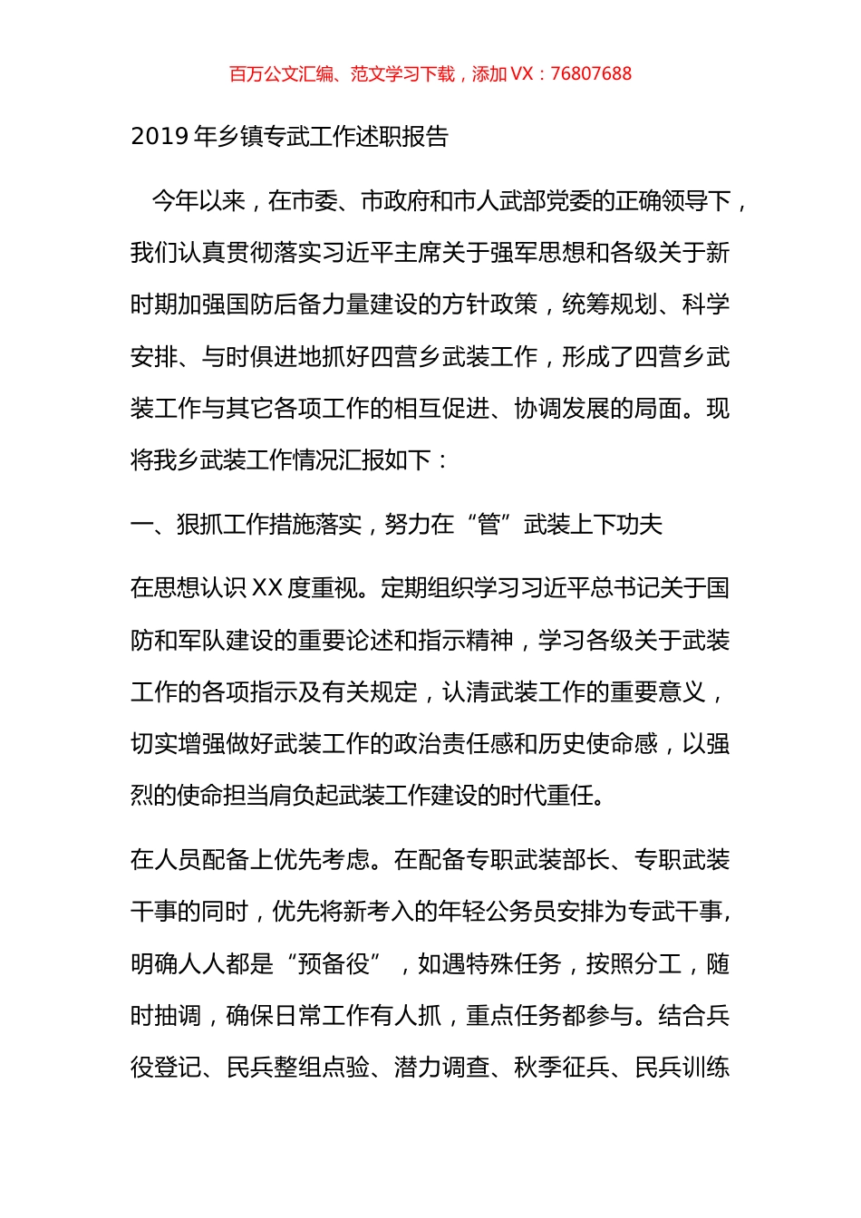 2019年乡镇专武工作述职报告.docx_第1页