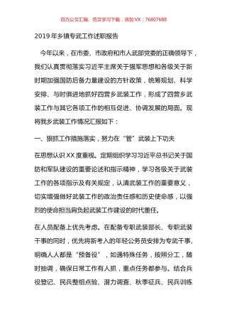 2019年乡镇专武工作述职报告.docx