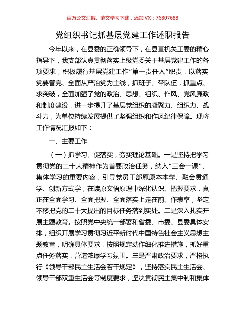 党组织书记抓基层党建工作述职报告.docx_第1页