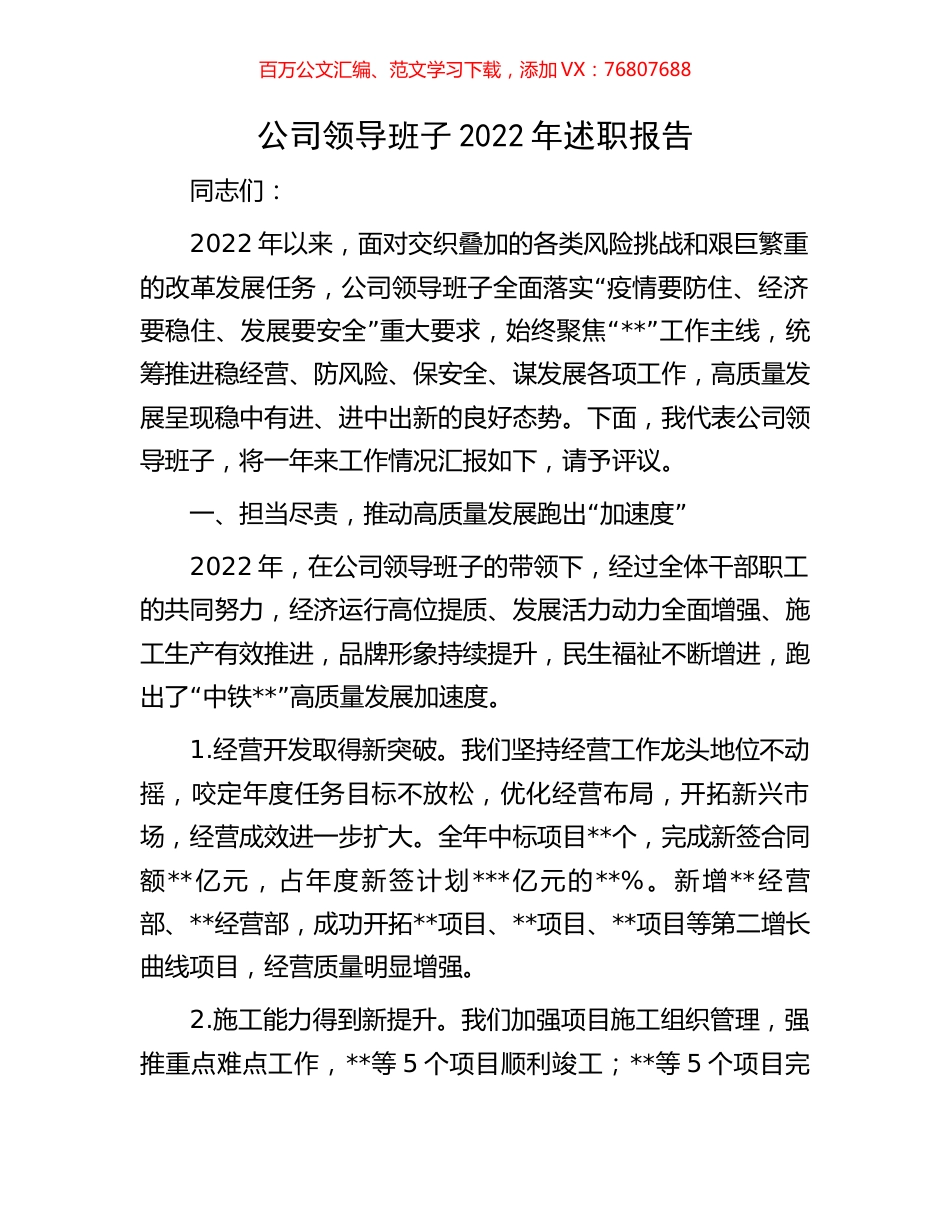 公司领导班子2022年述职报告.docx_第1页