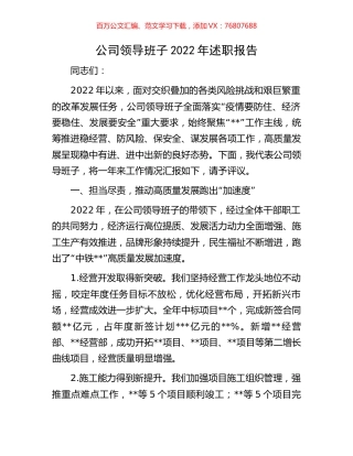 公司领导班子2022年述职报告.docx