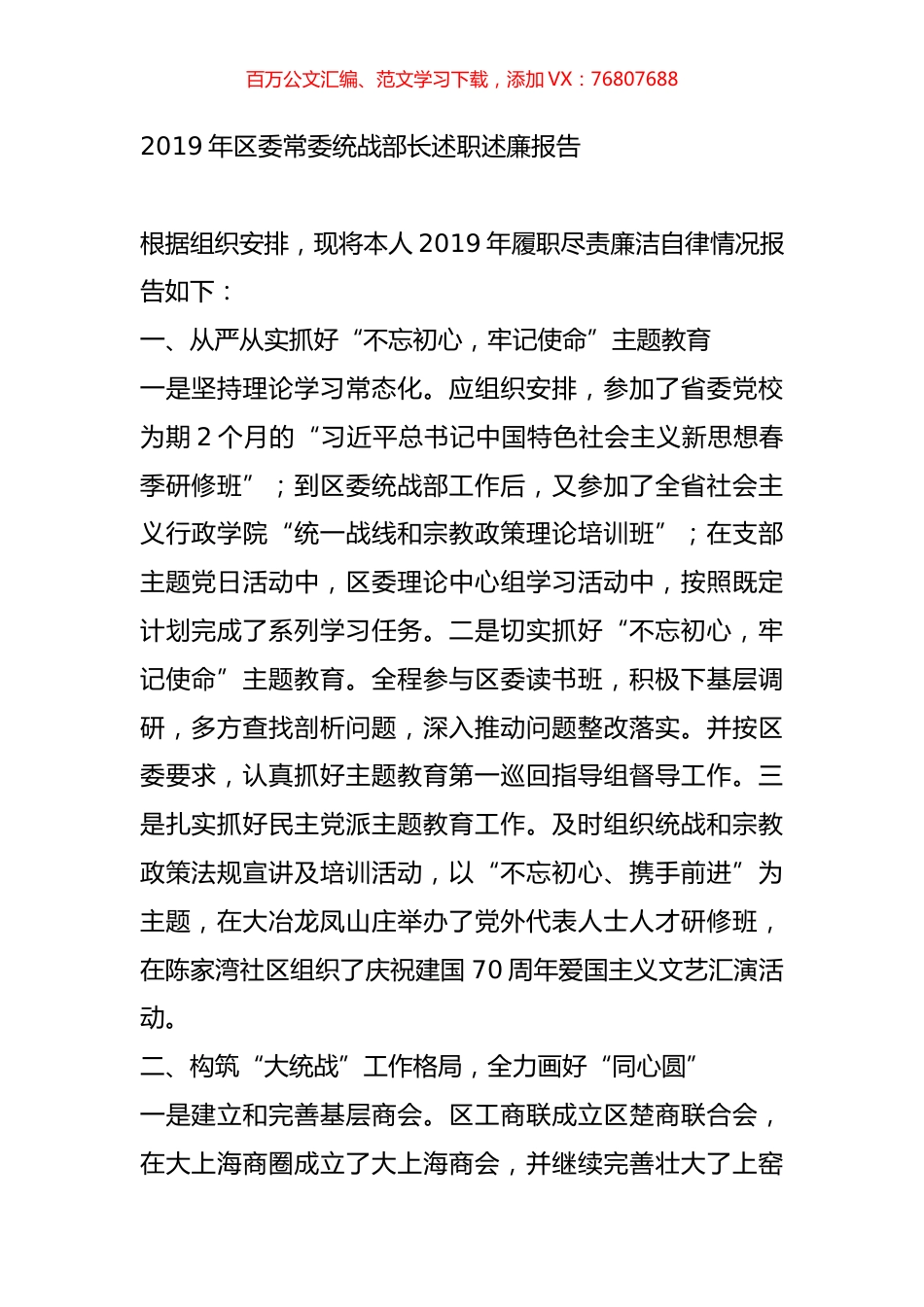 2019年区委常委统战部长述职述廉报告（2）.docx_第1页