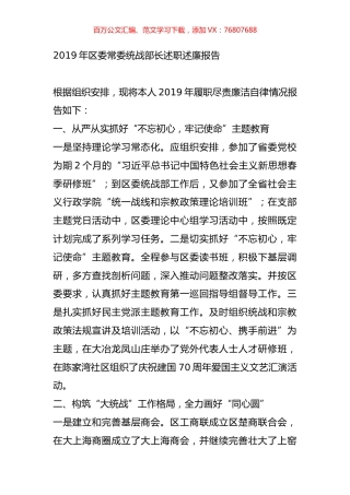 2019年区委常委统战部长述职述廉报告（2）.docx