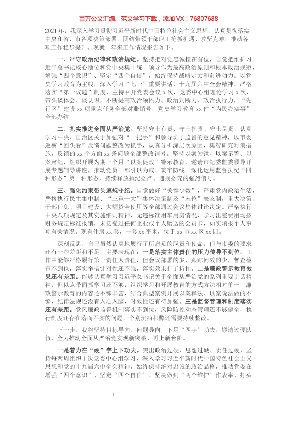 市直一把手2021年度述责述廉报告.docx_第1页