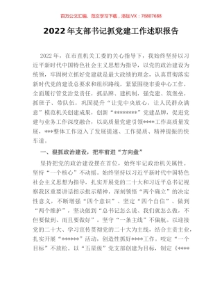 2022年支部书记抓党建工作述职报告.docx