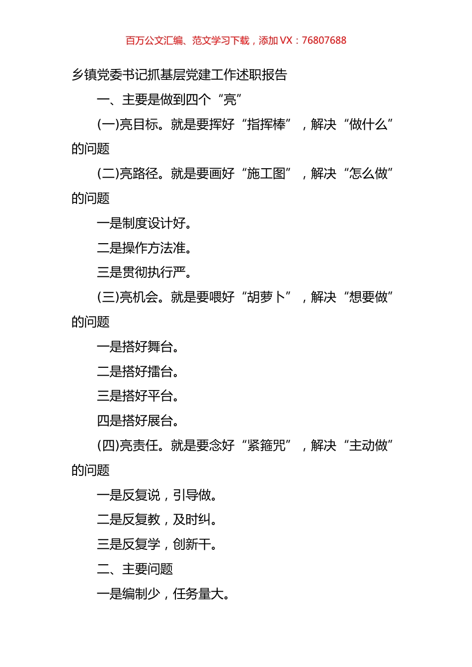 乡镇党委书记抓基层党建工作述职报告.doc_第1页