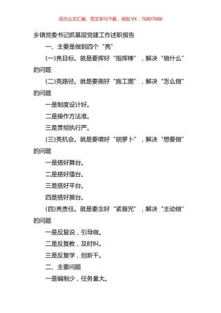 乡镇党委书记抓基层党建工作述职报告.doc