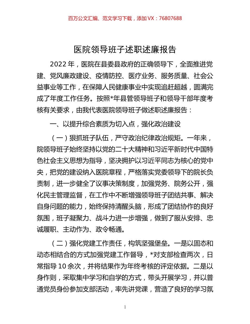 医院领导班子述职述廉报告 (2).docx_第1页