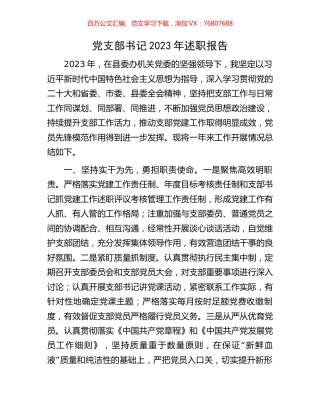 党支部书记2023年述职报告.docx