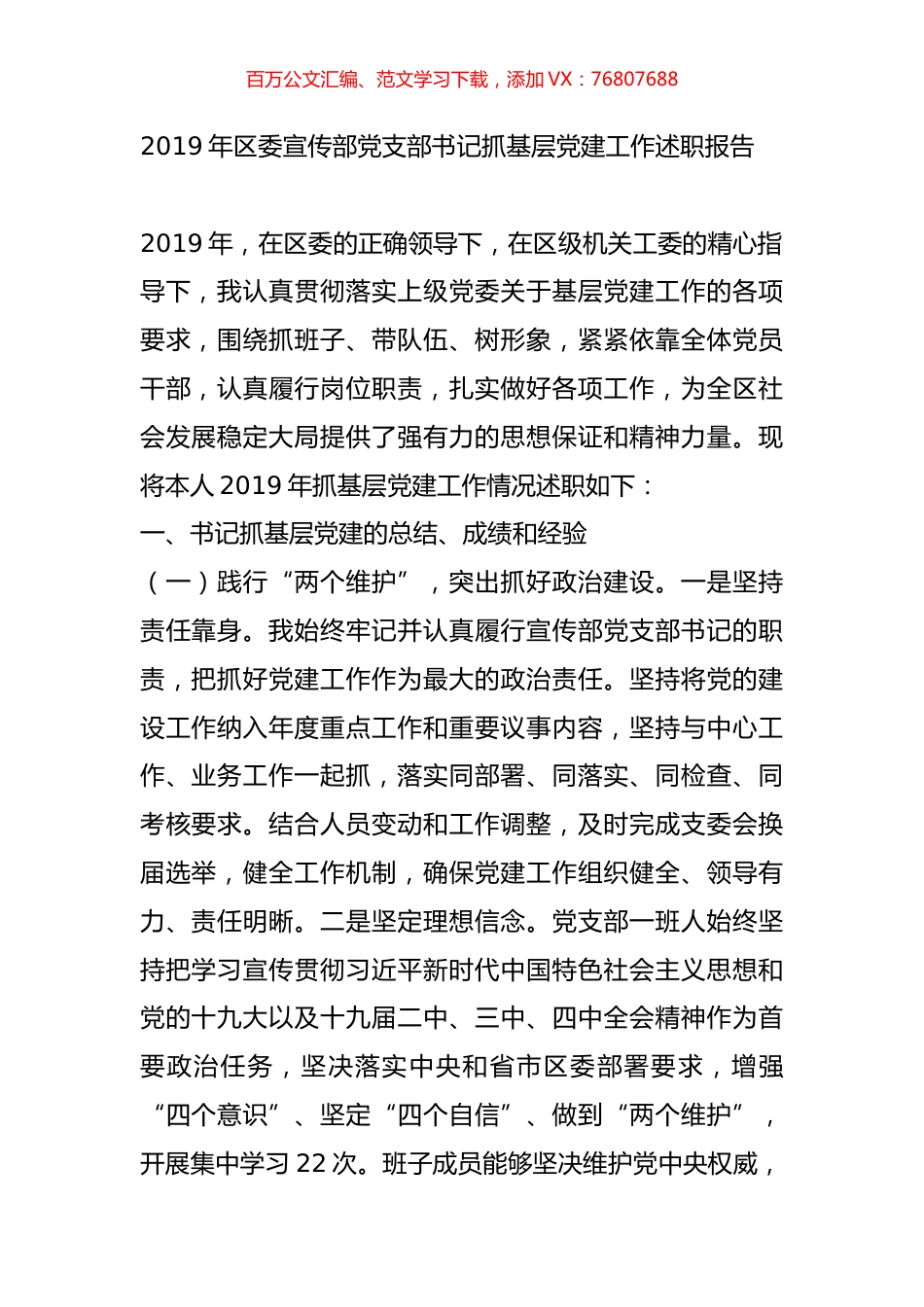 2019年区委宣传部党支部书记抓基层党建工作述职报告.docx_第1页