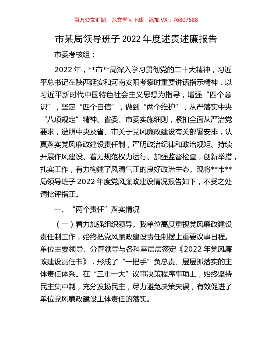 市某局领导班子2022年度述责述廉报告.docx_第1页