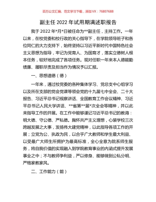 副主任2022年试用期满述职报告.docx