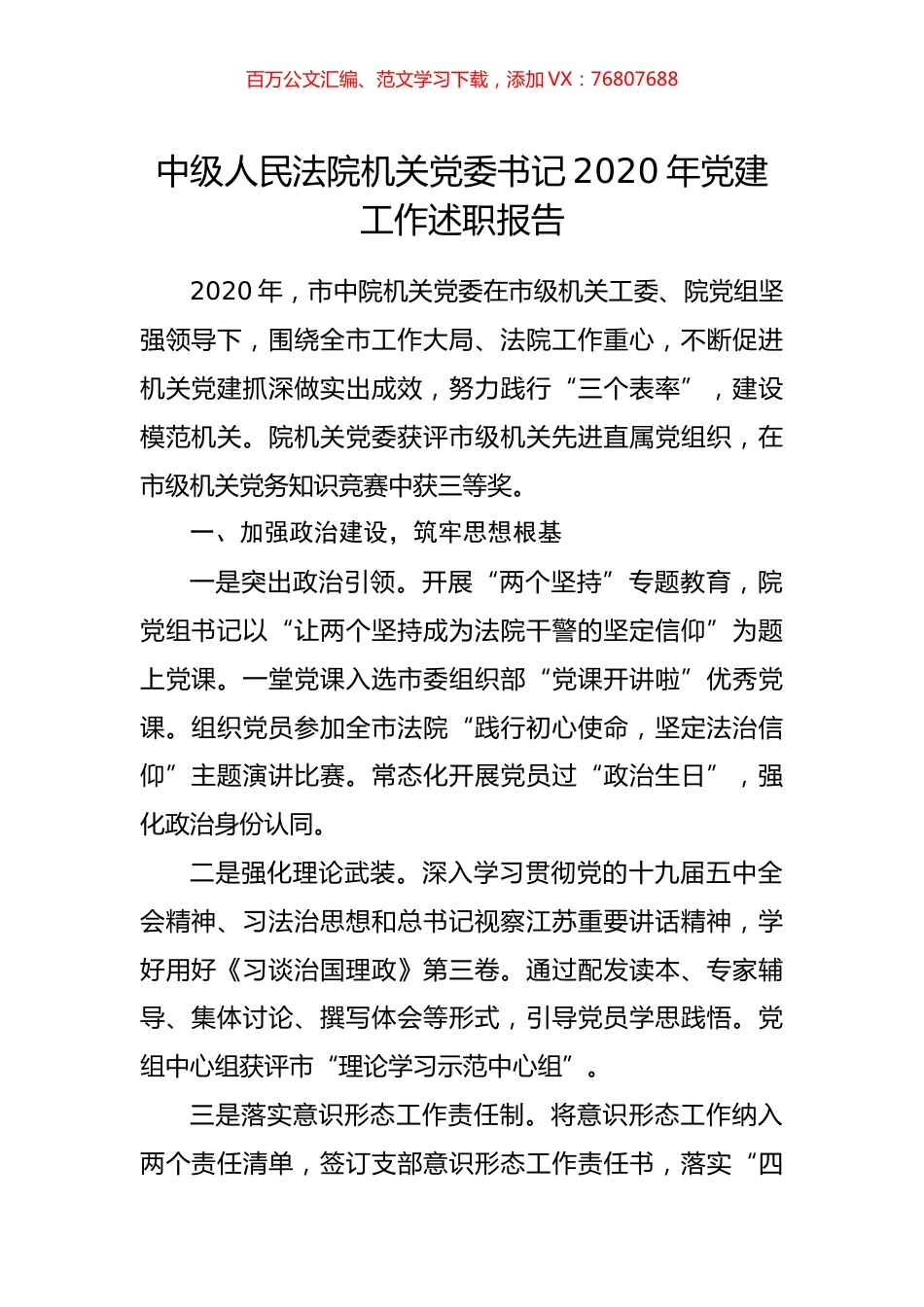 中级人民法院机关党委书记2020年党建工作述职报告.doc_第1页