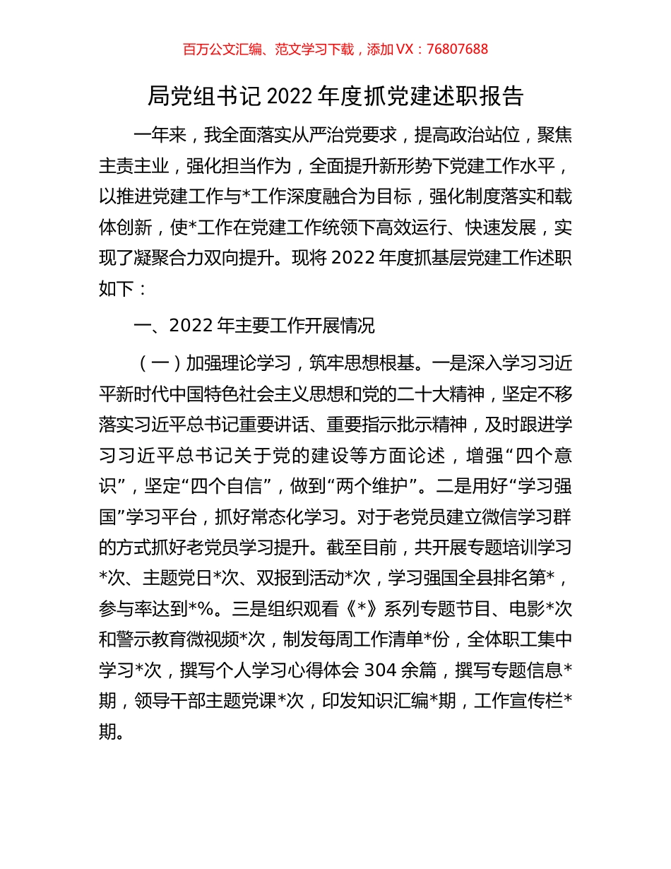 局党组书记2022年度抓党建述职报告.docx_第1页