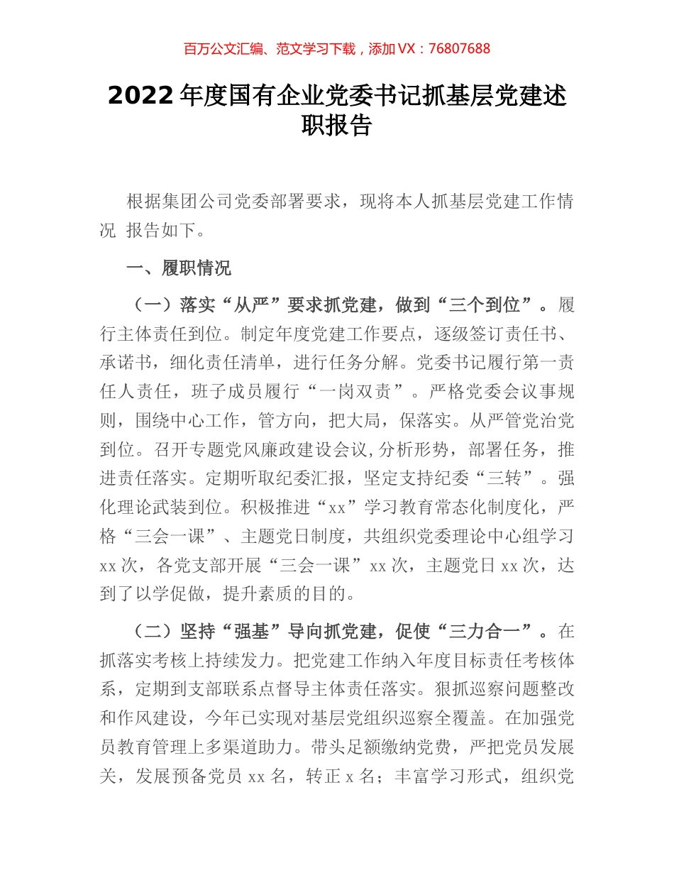 2022年度国有企业党委书记抓基层党建述职报告 [2].docx_第1页