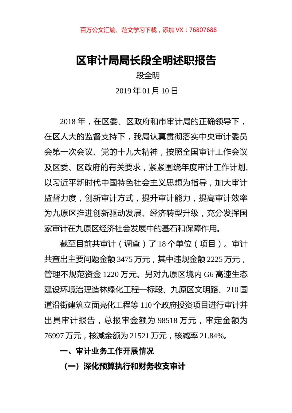 区审计局局长段全明述职报告.docx_第1页